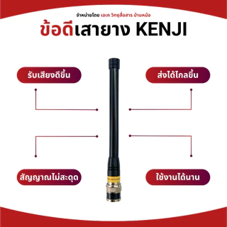 KENJI เสายางทรง 2S ของวิทยุสื่อสารทุกยี่ห้อ ขั้ว BNC รับดีส่งไกล ของแท้ ความถี่ 140-170 และ 245 MHz