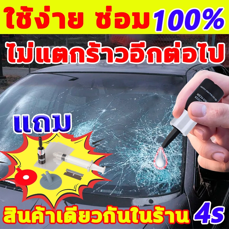ซ่อม1ครั้ง ใช้งานได้อีก 10 ปี กาวซ่อมยาง ใช้ง่าย ซ่อม100% 1000% น้ํายากระจก ซ่อมแซมภายใน 3 วิ ไม่ทิ้งร่องรอย ซ่อมกระจก