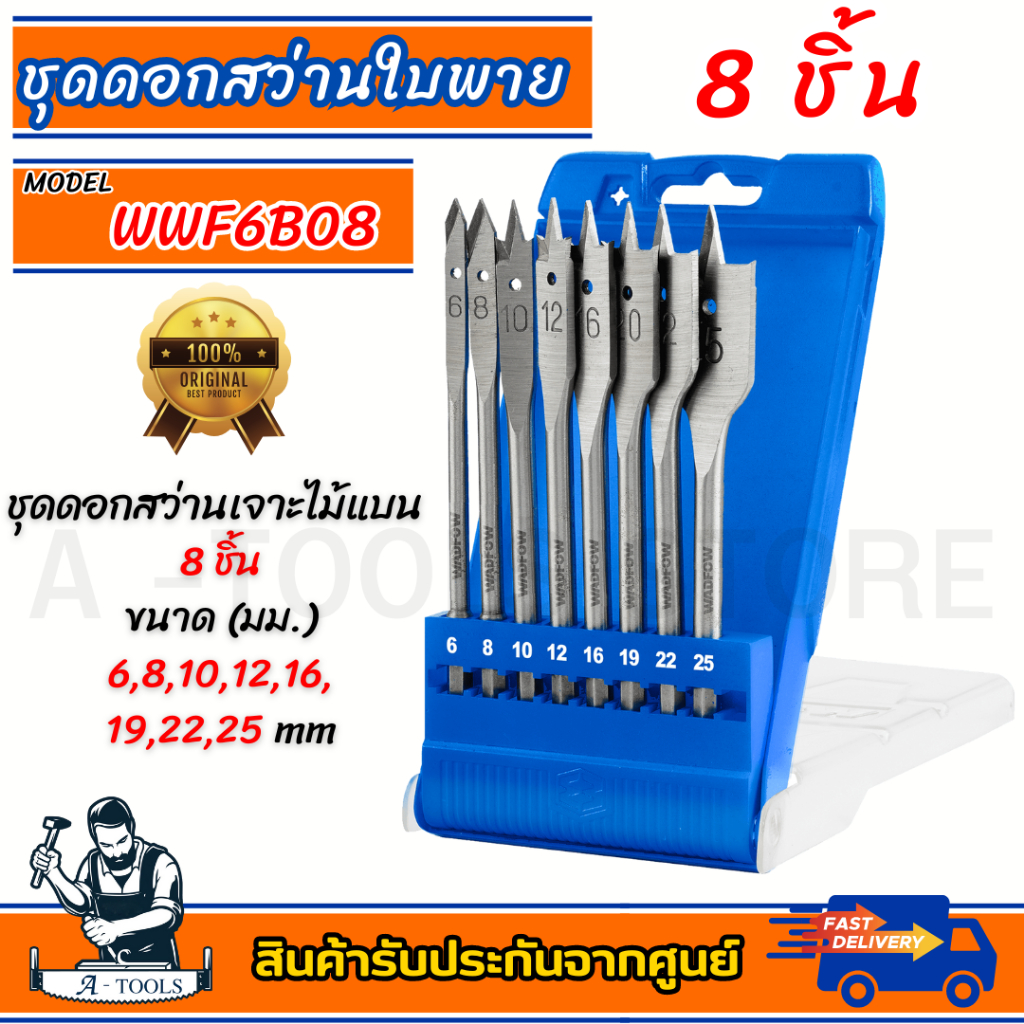WADFOW ชุดดอกสว่าน ใบพาย 8ชิ้น รุ่น WWF6B08 6,8,10,12,16,19,22,25mm. **ส่งเร็ว ของแท้100%**