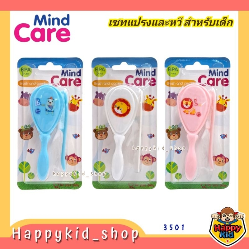 Mind Care ชุดแปรงและหวีเด็ก ขนแปรงนุ่ม พกพาสะดวก (3501)
