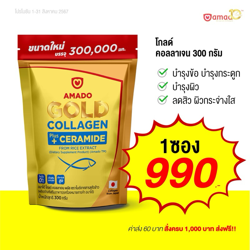 Amado Gold Collagen อมาโด้ โกลด์ คอลลาเจน เซราไมด์ [300 กรัม/ถุง] [1 ถุง] ดูแลผิว ข้อ กระดูก Amado C