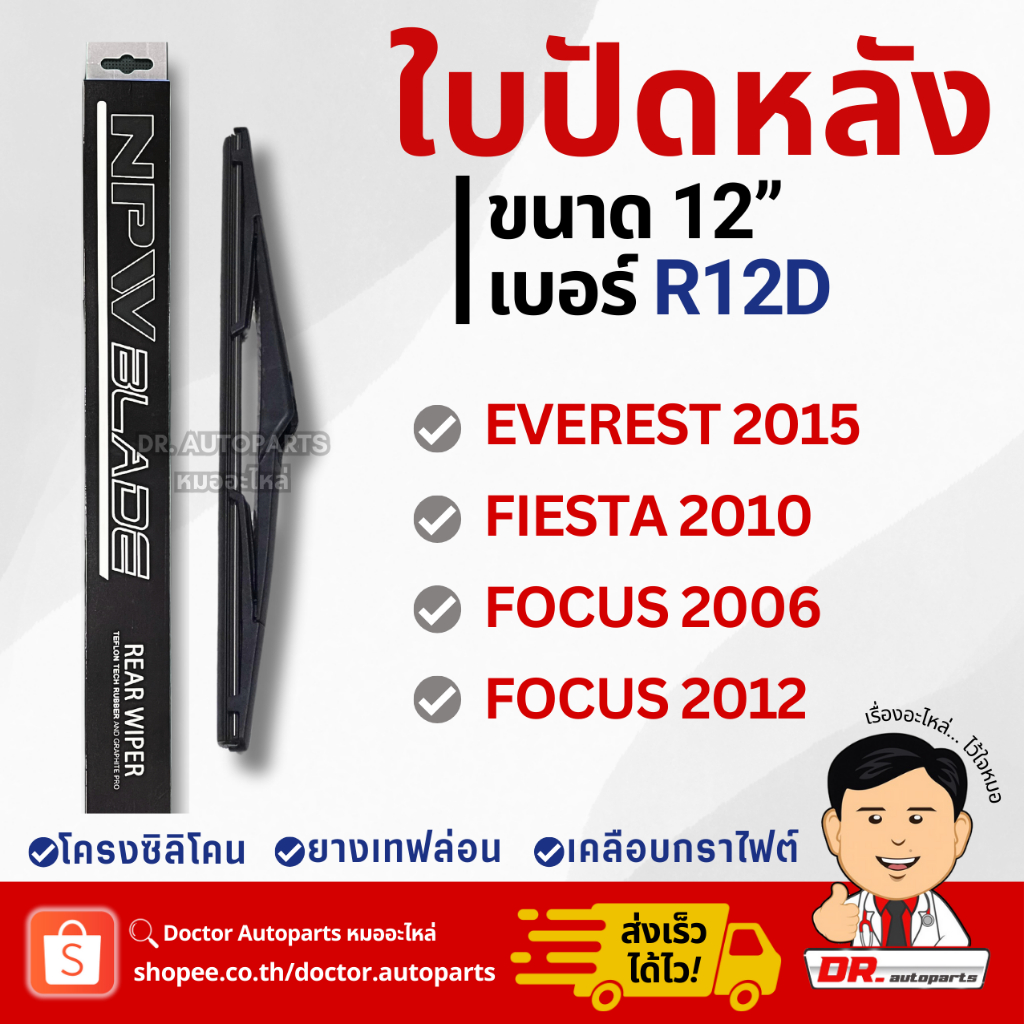 NPW R12D ใบปัดหลัง FORD EVEREST 2015, FIESTA 2010, FOCUS 2006/2012 ขนาด 12”