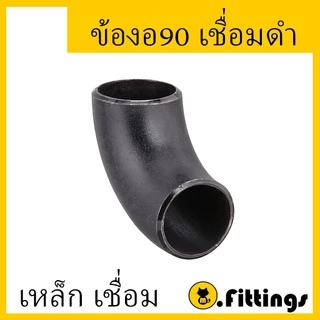 ข้องอ90เชื่อมเหล็ก SCH40 ข้องอเชื่อม ข้องอเหล็กเชื่อม90 งอเชื่อม งอเหล็กเชื่อม 90องศา 1/2" 3/4" 1" 1-1/4" 1-1/2" 2"
