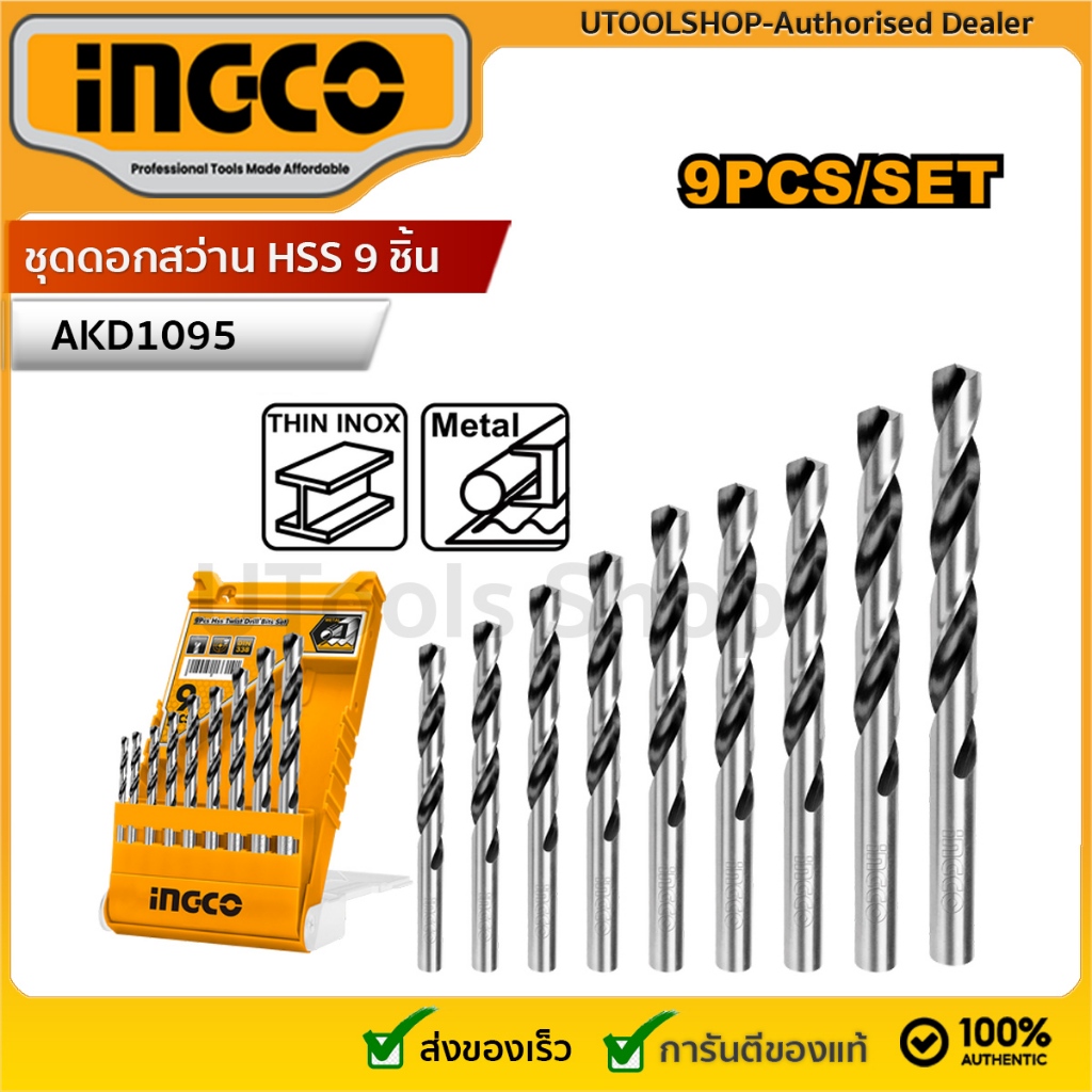 INGCO ชุดดอกสว่าน HSS 9 ชิ้น รุ่น AKD1095 ขนาด ขนาด 2, 3, 3.5, 4, 4.5, 5, 6, 8, 10 มม. เหมาะสำหรับเจาะเหล็ก