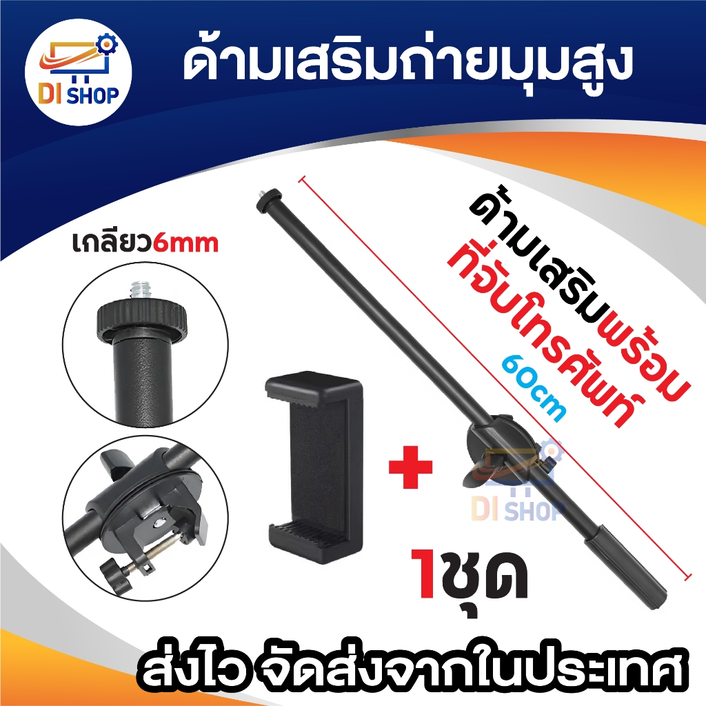 ขาเสริมถ่ายมุมสูง ด้ามเสริมถ่ายมุมสูง ปรับองศาตามต้องการ ความยาว 60cm พร้อมที่จับโทรศัพท์ เกลียว 6mm ใช้งานอเนกประสงค์