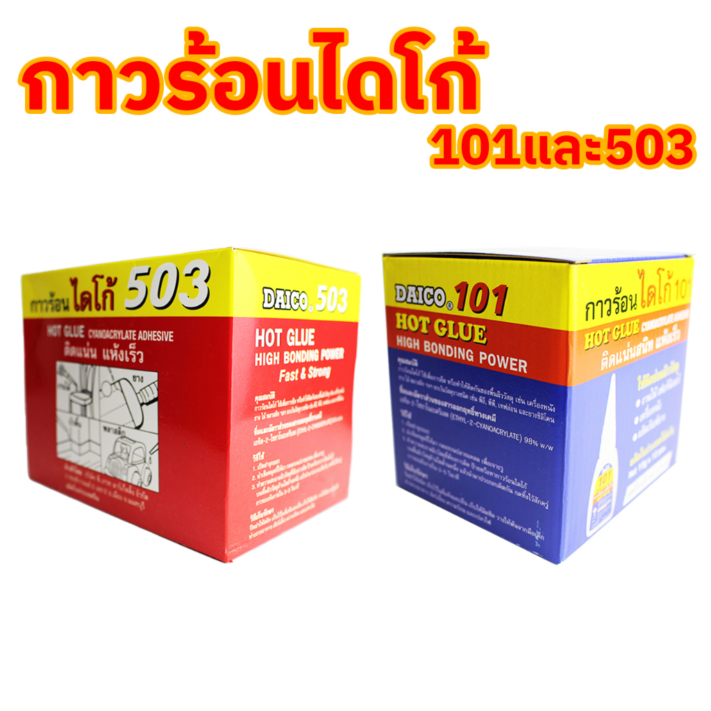 กาวร้อนไดโก้ 101,503 12 ขวด ขนาด 15 กรัม พร้อมอุปกรณ์เสริม