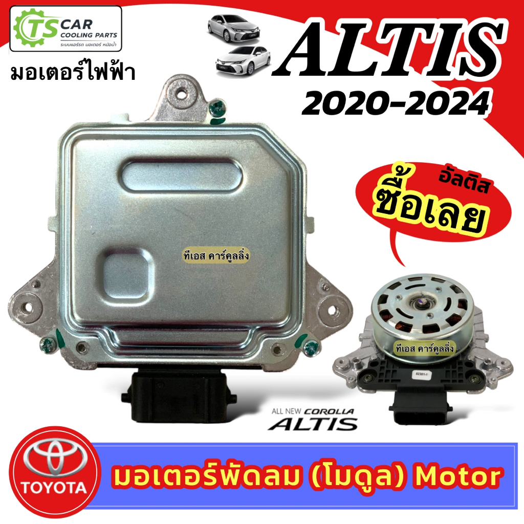 มอเตอร์พัดลมหม้อน้ำ โตโยต้า อัลติส ปี 2019-2024 (กล่องน้ำตาล MT-80-018) Toyota New Altis 2020 Motor แอร์รถ รถยนต์