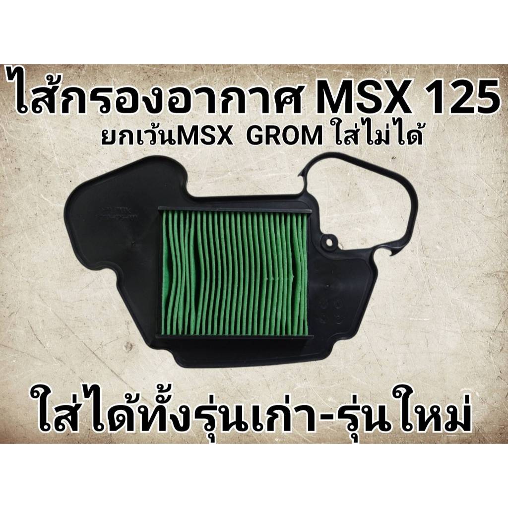 ไส้กรองอากาศรุ่นMSX125และ MSX SF ทำจากพลาสติกแข็งแรงทนทาน