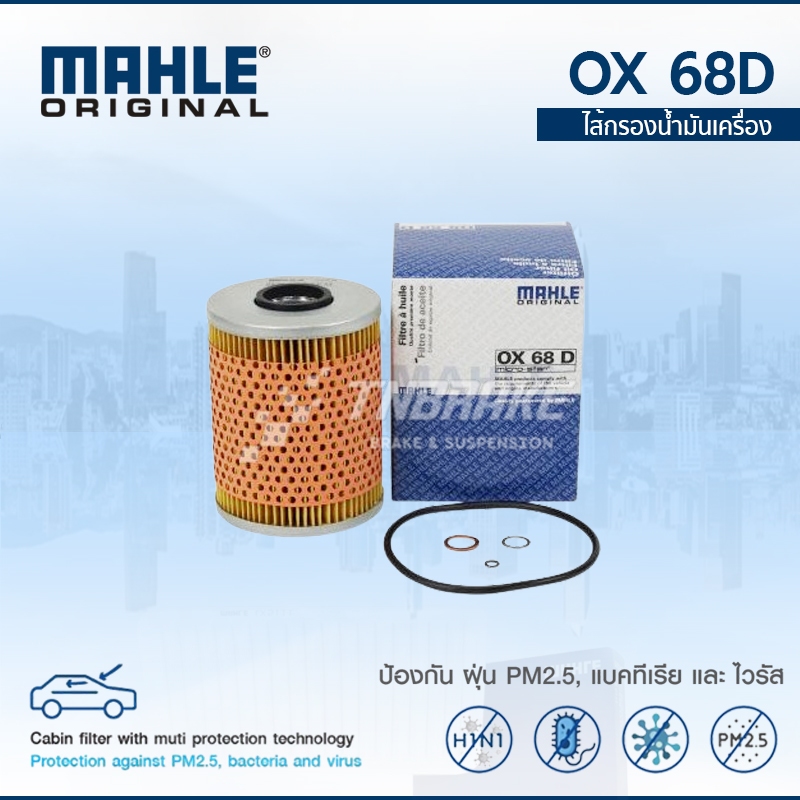 MAHLE BMW กรองน้ำมันเครื่อง(6 สูบ) E34 E36 เครื่อง M30 M50 M52 ยี่ห้อ Mahle OX68D (MANN HU 926/3x)