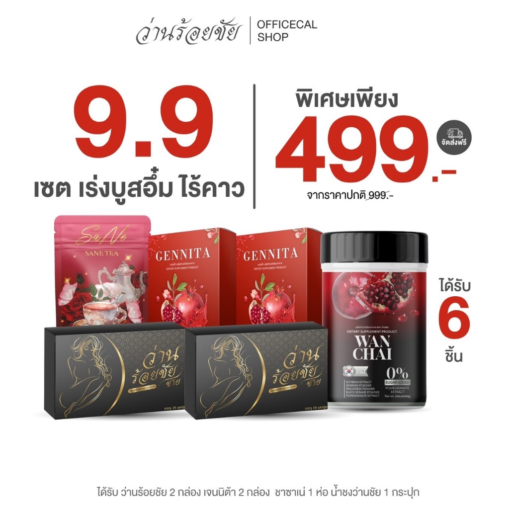ว่านร้อยชัย 9.9 เต่งตึง เพิ่มความกระชับ อกฟู รูฟิต ไม่ระบุชื่อหน้ากล่อง [ จัดส่งไว-พร้อมส่ง ]