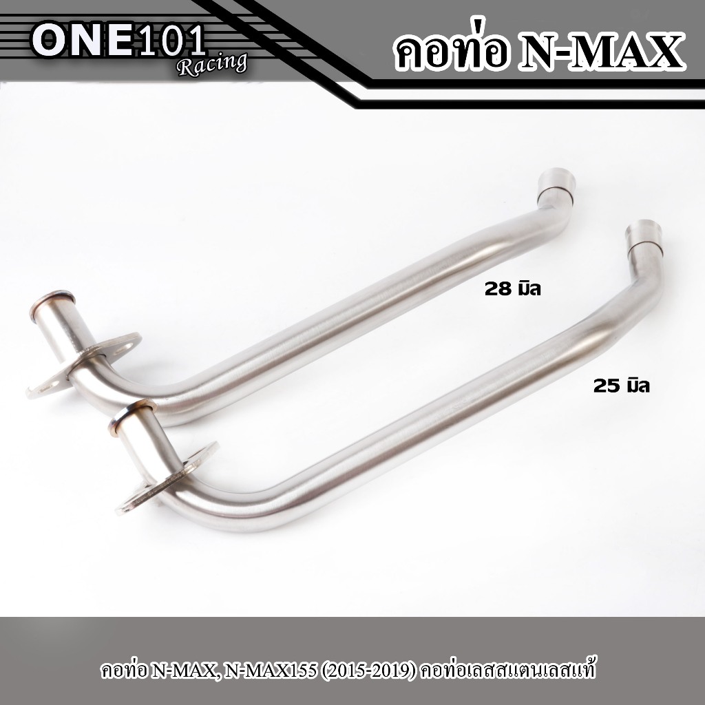 คอท่อเลส NMAX, N-MAX155 (2015-2019)คอท่อเลส สแตนเลสแท้ 100% คอ 25มิล/28มิล ราคาถูก อะไหล่ แต่ง มอเตอ