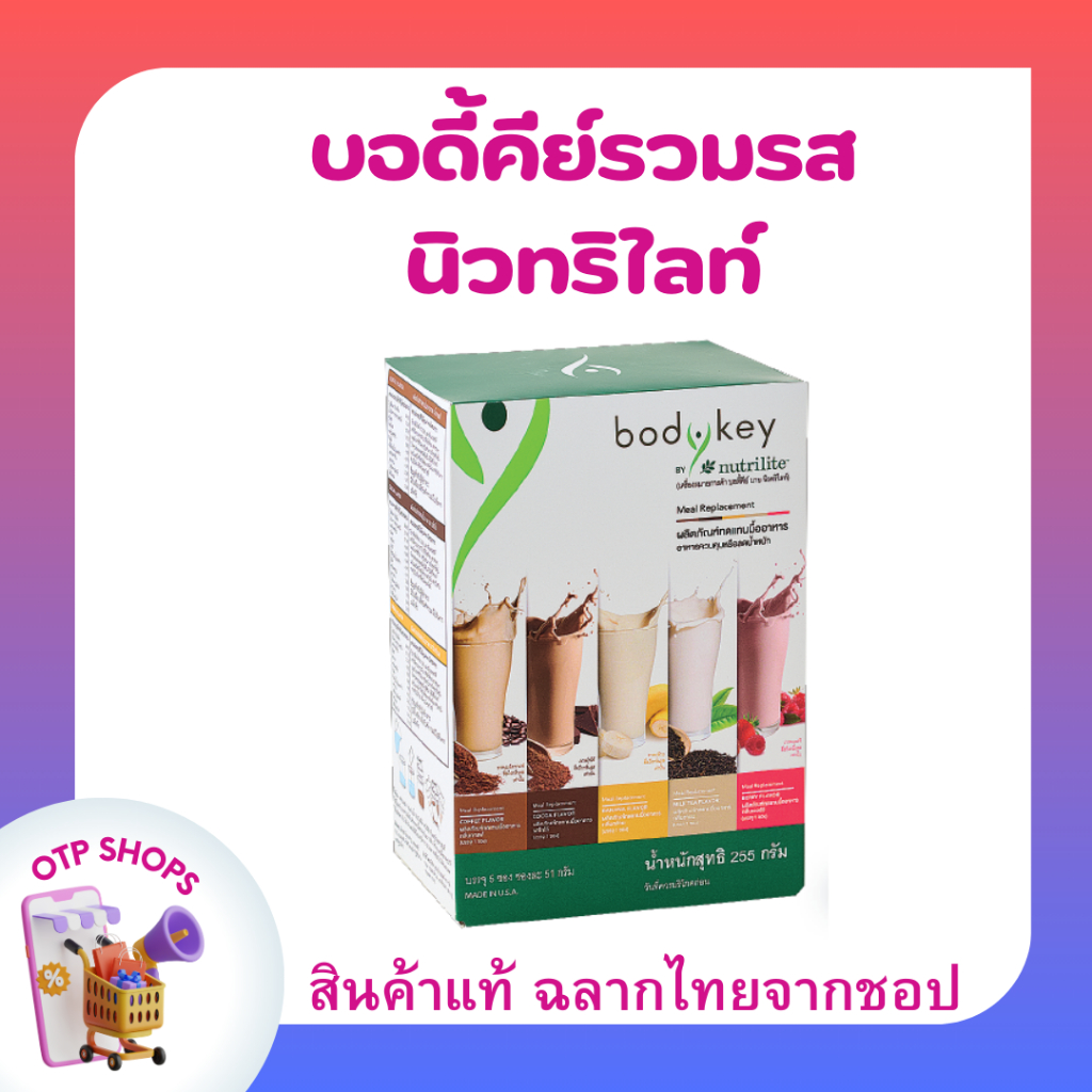 บอดี้คีย์ ขนาดทดลอง 1 กล่อง 5ซอง 5รสชาติ ผลิตภัณฑ์ทดแทนมื้ออาหารหรือลดน้ำหนัก นิวทริไลท์