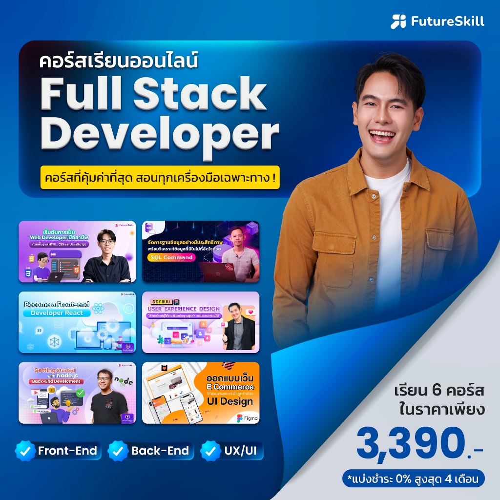 FutureSkill E-Book + คอร์สเรียนออนไลน์ | Collection Full Stack Developer อัพสกิลสาย Tech แบบครบหลักสูตร (9 คอร์สเรียน)