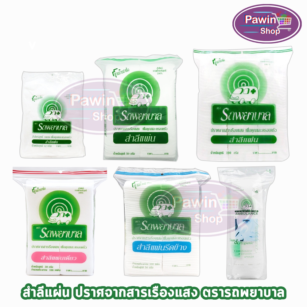 รถพยาบาล สำลีแผ่น รีดข้าง แผ่นเดี่ยว แผ่นกลม สำลีก้อน [1 ถุง] JJ 322X สำลีเช็ดเครื่องสำอางค์ สำลีรถพยาบาล ปราศจากสารเรือ