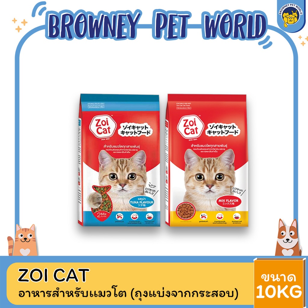 [แพ็ค 10 ถุง] ZOI CAT ซอย แคท อาหารแมว สำหรับแมวโตขนาด 1 kg