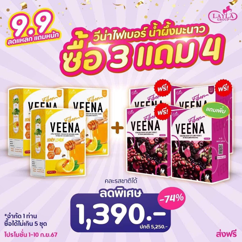 3แถม4 คละได้วีน่าดีท็อกซ์ (Veena fiber) วีไฟเบอร์ โปรโมชั่น ดีท็อกซ์ล้างสารพิษตับและลำไส้ ขับถ่ายง่าย