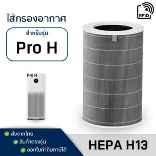 ไส้กรองอากาศ รุ่น Pro H (มี RFID) AC-M13-SC สำหรับ เครื่องฟอ…