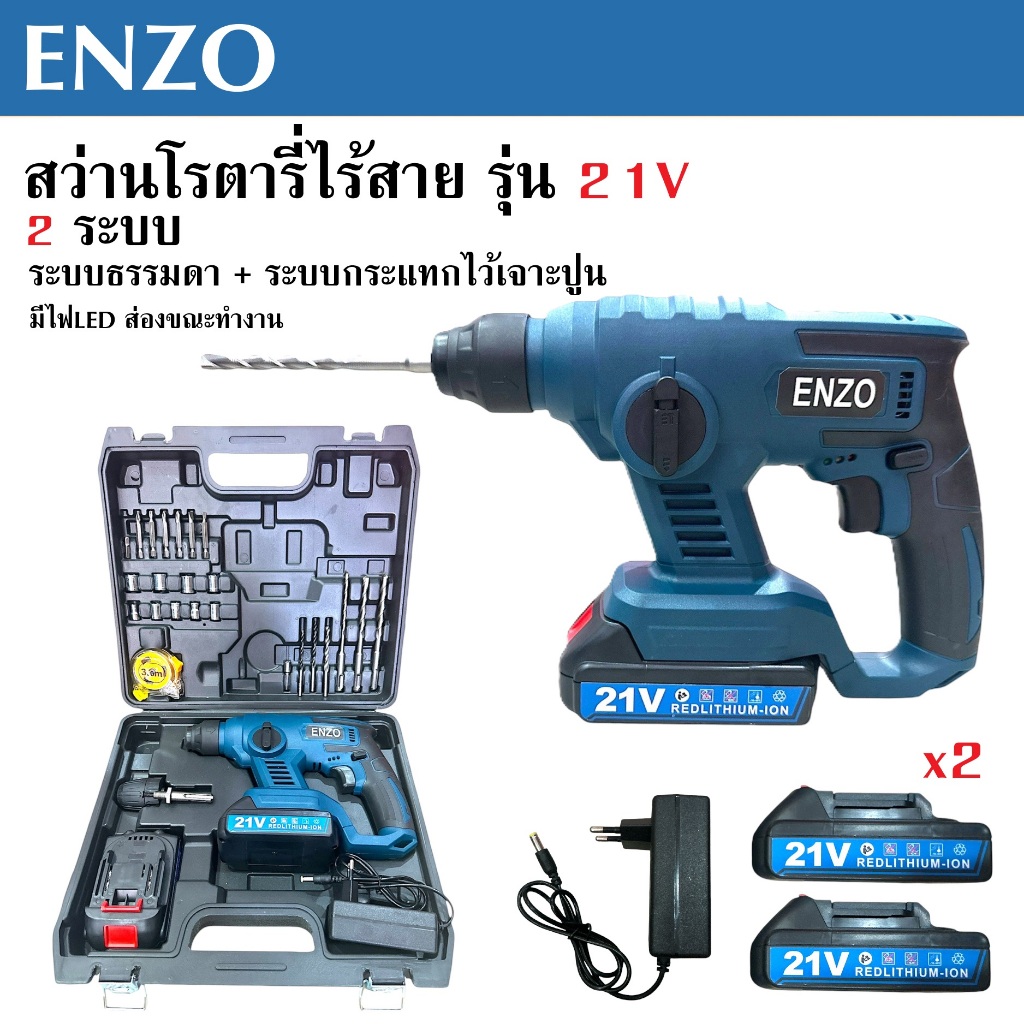 สว่านโรตารี่ไร้สาย ENZO 21V สว่านแบต สว่านแบบใช้แบตเตอรี่ มีไฟLED ส่องขณะทำงาน เหมาะกับงานที่สูง สะดวก คล่องตัว