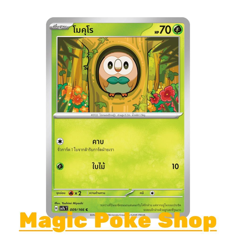 โมคุโร (C/SD) หญ้า ชุด แสงนำทางแห่งสเตลลาร์ การ์ดโปเกมอน (Pokemon Card Game) ภาษาไทย sv7s-009
