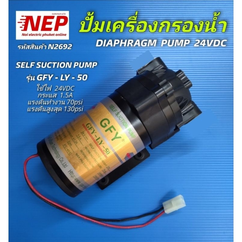 N2692 ปั้มเครื่องกรองน้ำ,ปั้มอัดไดอะแฟรม DIAPHRAGM PUMP 24VDC 1.5A 0.8LMP(70psi)สินค้าใหม่ ประกัน1เดือน