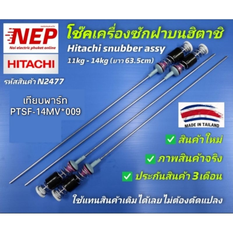 N2477 สปริงโช๊คเครื่องซักผ้าฝาบนฮิตาชิHITACHI 63.5CM เทียบรุ่นSF-120MV, SF-130MV, SF-140MV, SF-120SV