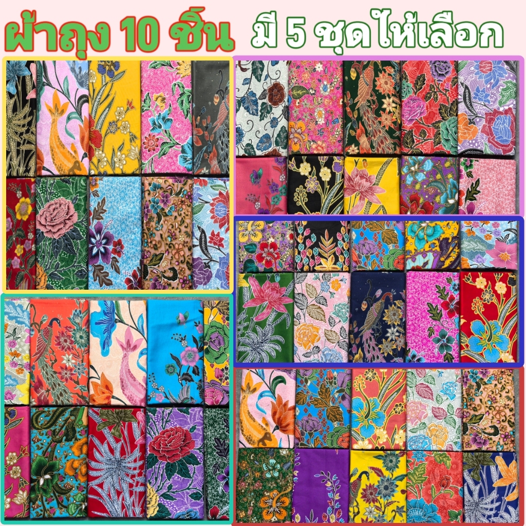 ผ้าถุง 10 ชิ้น มี 5 ชุดให้เลือก ผ้าคุณภาพสูง ไม่จางหาย ผ้านุ่มและระบายอากาศได้ดี