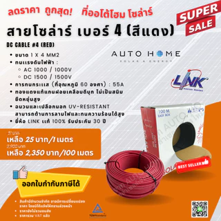 *แบ่งขาย* สายไฟโซล่าร์เซลล์ สายไฟ DC เบอร์ 4 ยี่ห้อ Link แท้ (PV-1040AB/AR)