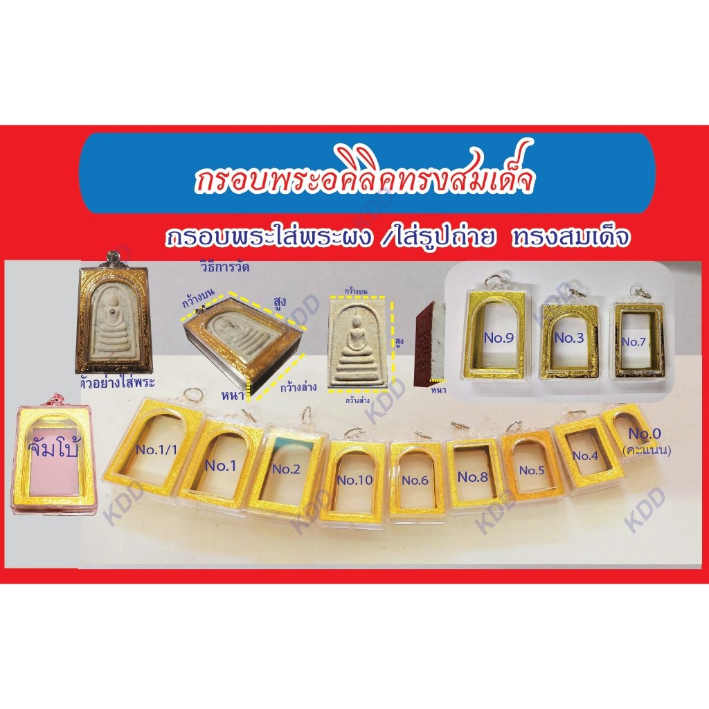 กรอบพระสำเร็จรูปทรงสมเด็จ รวมทุกขนาด ซื้อ 2ชิ้นราคาพิเศษ!! (แถมฟรีโฟมรองพระทุกชิ้น)