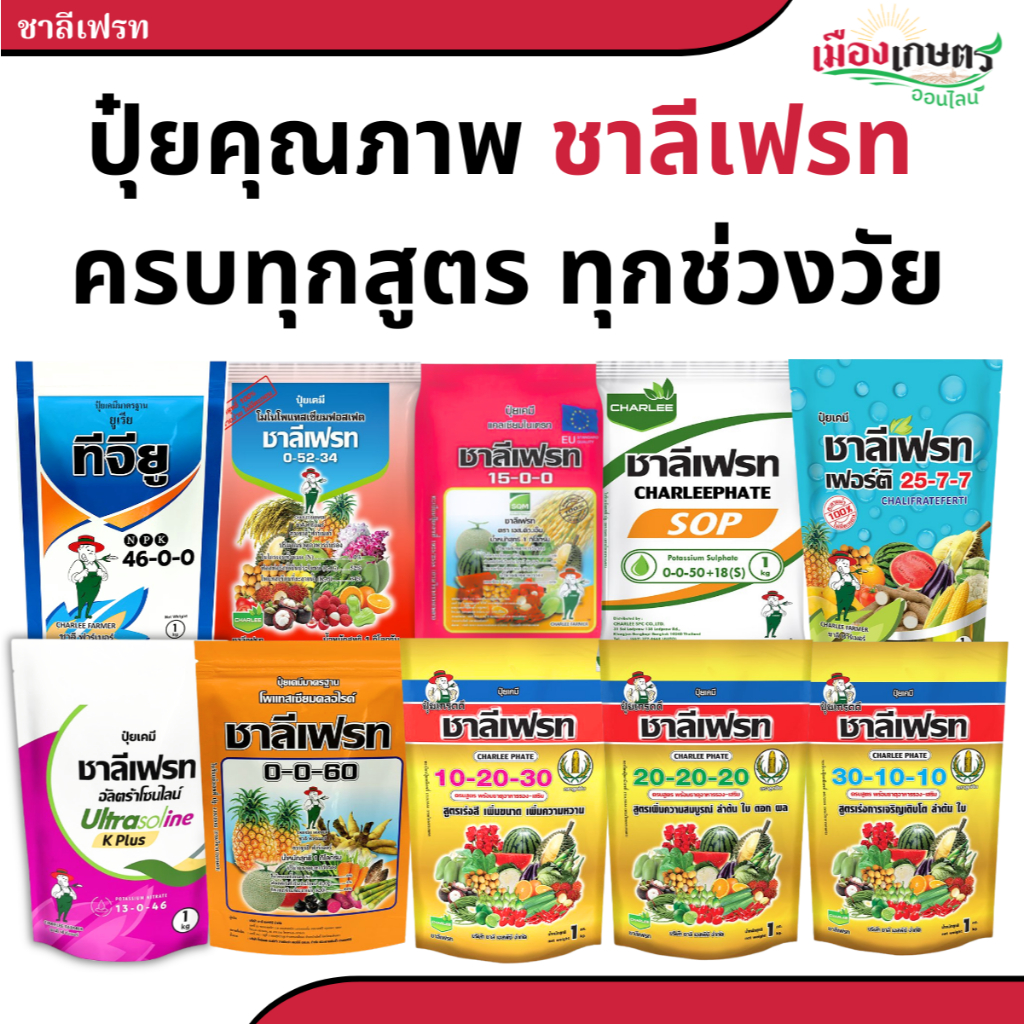 ( ยกลัง 25 ถุง )ชาลีเฟรท ปุ๋ยชาลี ปุ๋ย ปุ๋ยเกล็ด 13 0 46 / 30 10 10 / 20 20 20 / 0 0 50 / 0 0 60 / 15 0 0 / 0 52 34