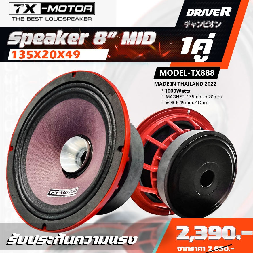 TX-MOTOR 8ปากแตร 8นิ้วไดร์ 8"135x20x49 Y35 3.6-8 Ohmลำโพงรถแข่งอันดับต้นๆของเมืองไทย เจ้าแรกและเจ้าเ