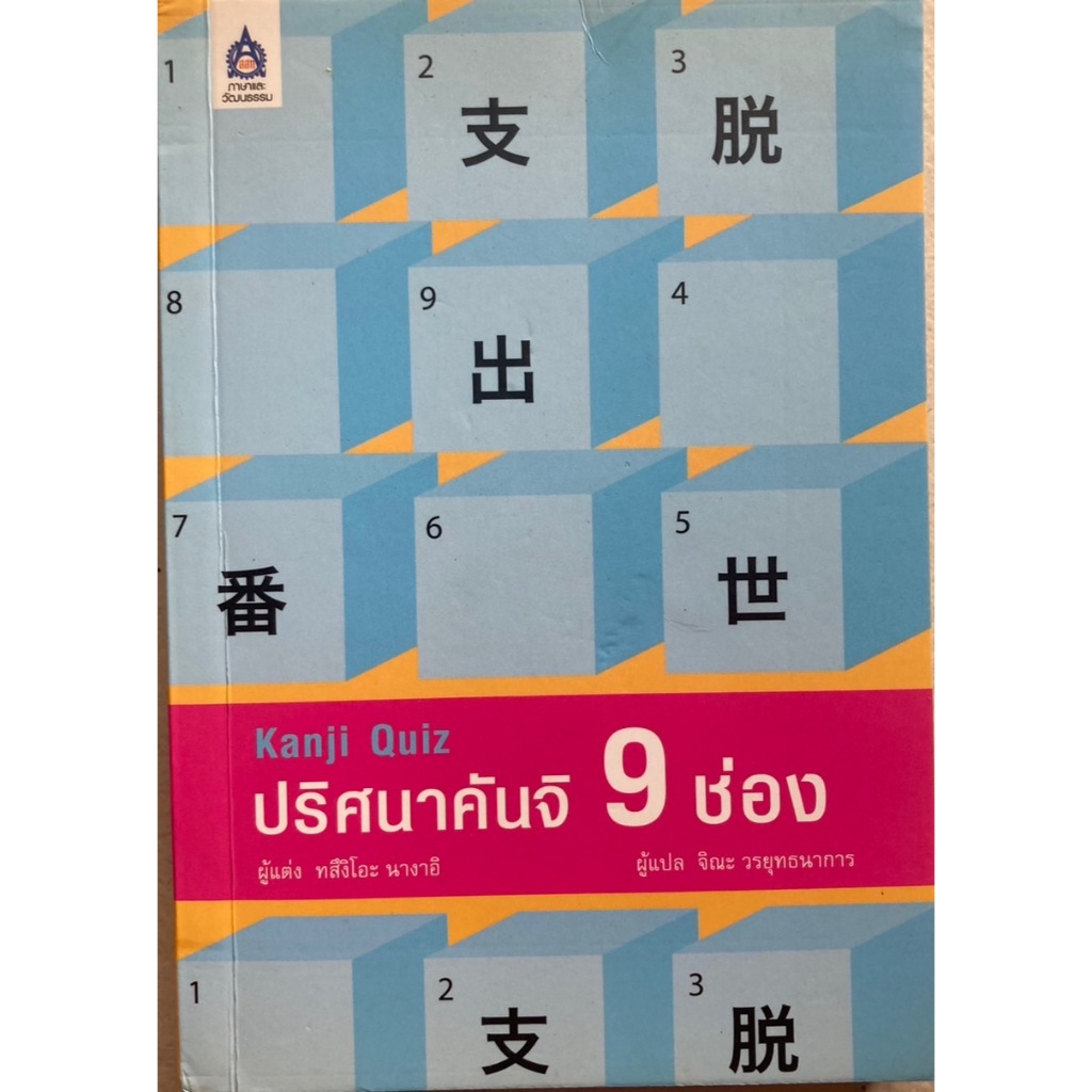 ปริศนาคันจิ 9 ช่อง Nine-House KanJi Quiz
