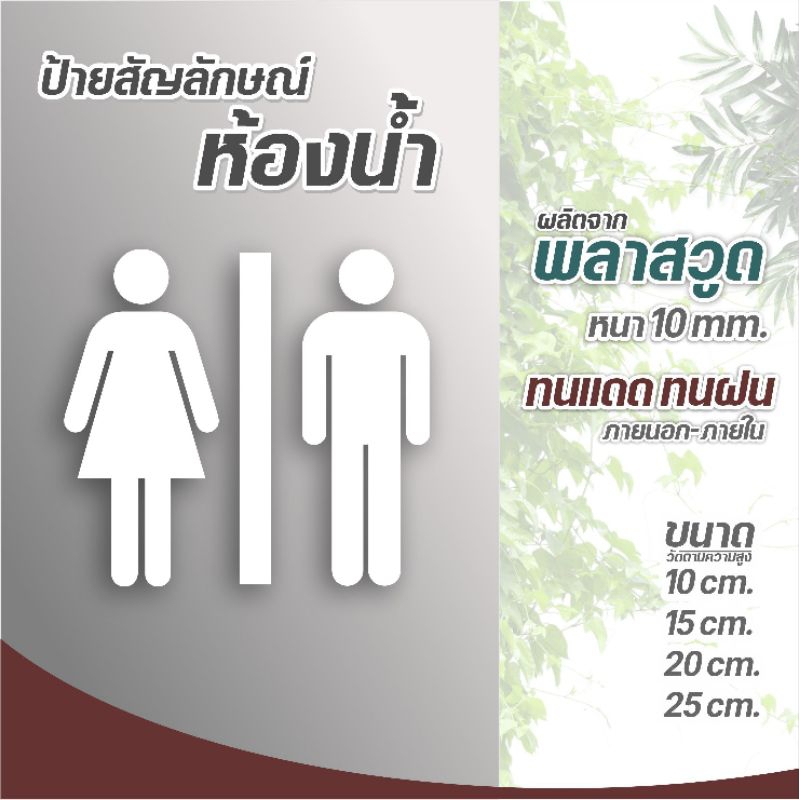 สัญลักษณ์ห้องน้า ป้ายห้องน้ำ ชาย-หญิง
