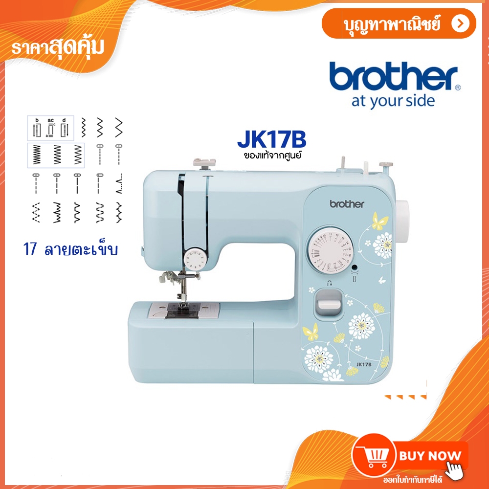 Brother JK17B Sewing Machine จักรเย็บผ้าไฟฟ้า เย็บได้ 17 ลาย จักร สนเข็มอัตโนมัต