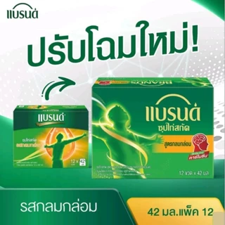 แบรนด์ซุปไก่สกัด รสกลมกล่อม 42 มล. ยกแพ็ค 12 ขวด ช่วยบำรุงร่างกาย ขจัดความอ่อนล้า หายล้าได้เร็วขึ้น