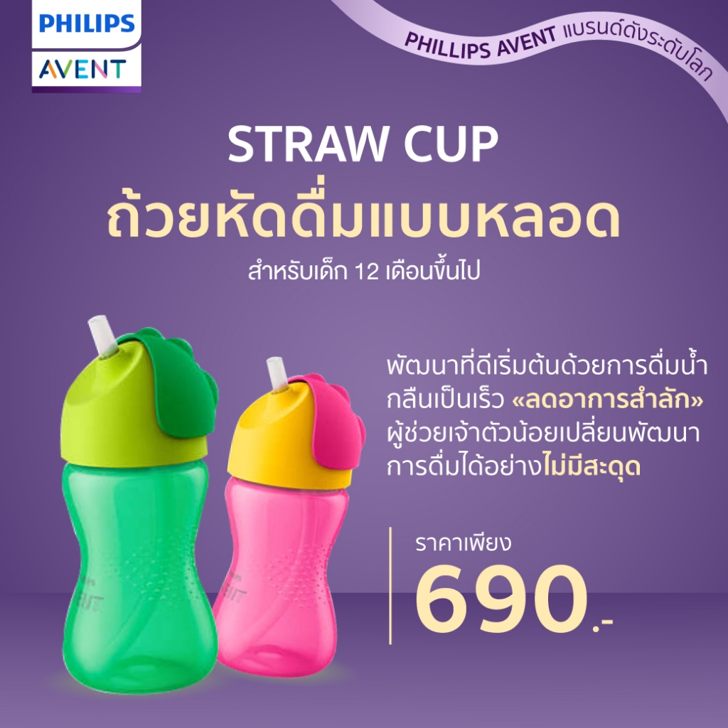 (ดีสุดในโลก แบรนด์ระดับโลก)  Philips Avent ถ้วยหัดดื่มแบบหลอด ขนาด 300ml. สำหรับเด็ก 12 เดือนขึ้นไป SCF798/00