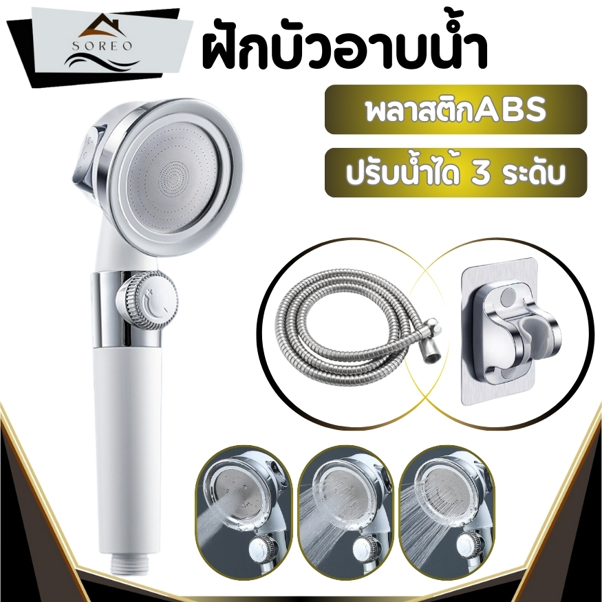 ฝักบัวอาบน้ำแรงดันสูง วัสดุ ABS คุณภาพดี แข็งแรง ทนทาน ปรับน้ำได้ 3 ระดับ