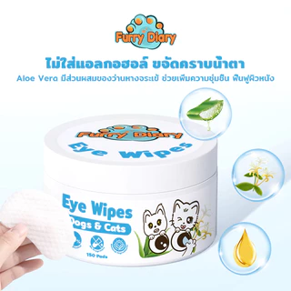 Furry Diary แผ่นเปียกเช็ดตาแมว และสุนัข ทิชชู่แมว ขจัดคราบน้ำตา ไม่มีแอลกอฮอล์150แผ่น/กระปุก