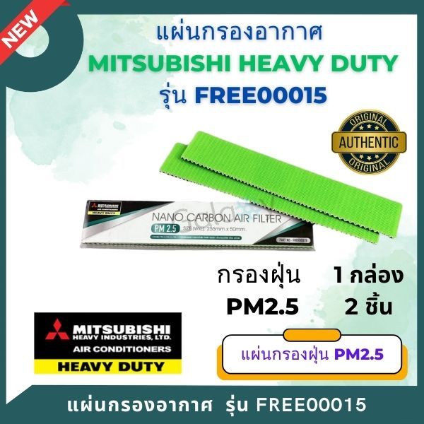 FREE00015 แผ่นกรองอากาศ PM 2.5 มิตซูบิชิ เฮฟวี่ดิวตี้ Nano Carbon Air Filter ขนาด ขนาด 255mm. x 50mm