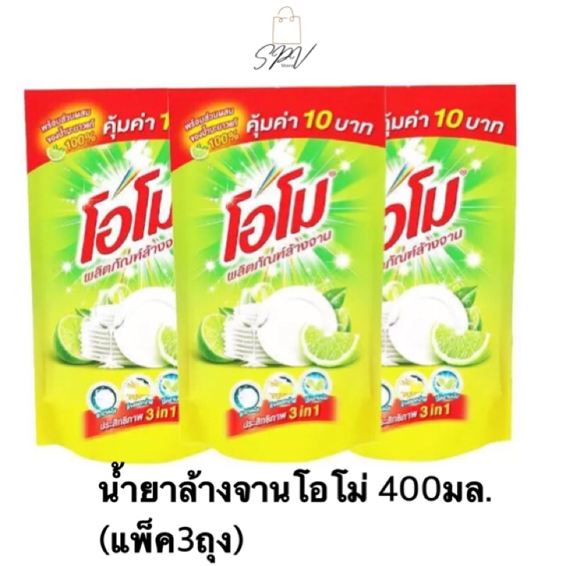 โอโม น้ำยาล้างจาน กลิ่นเลมอน 400 มล.(1แพ็คบรรจุ3ถุง)🔥คุ้มค่า พร้อมส่ง