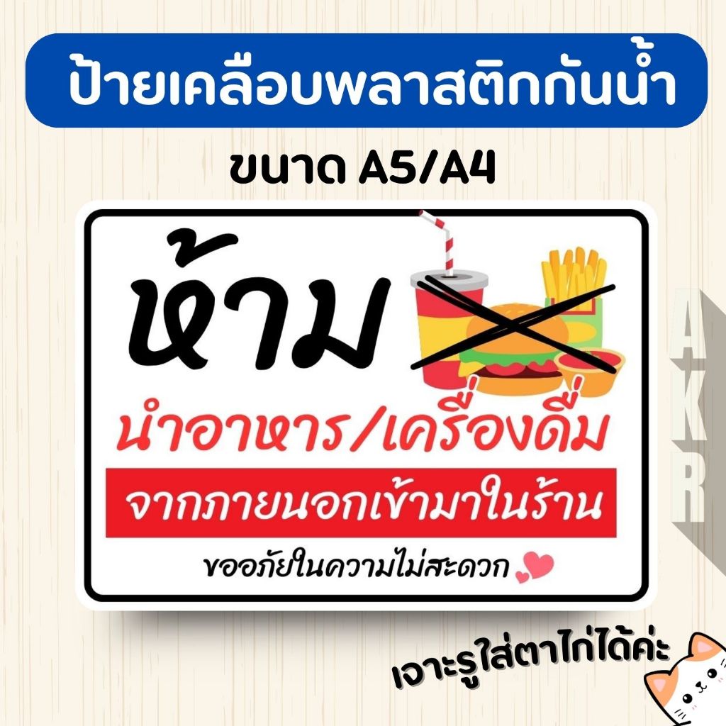 ป้ายเคลือบ  ห้ามนำอาหารเข้ามาในร้าน  เคลือบพลาสติกกันน้ำ A6 A5 A4 A3
