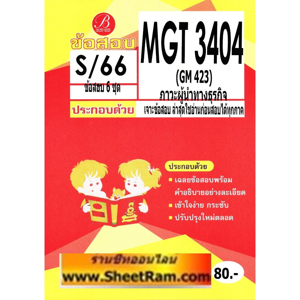 ชีทราม MGT3404 (GM 423) ภาวะผู้นำทางธุรกิจ
