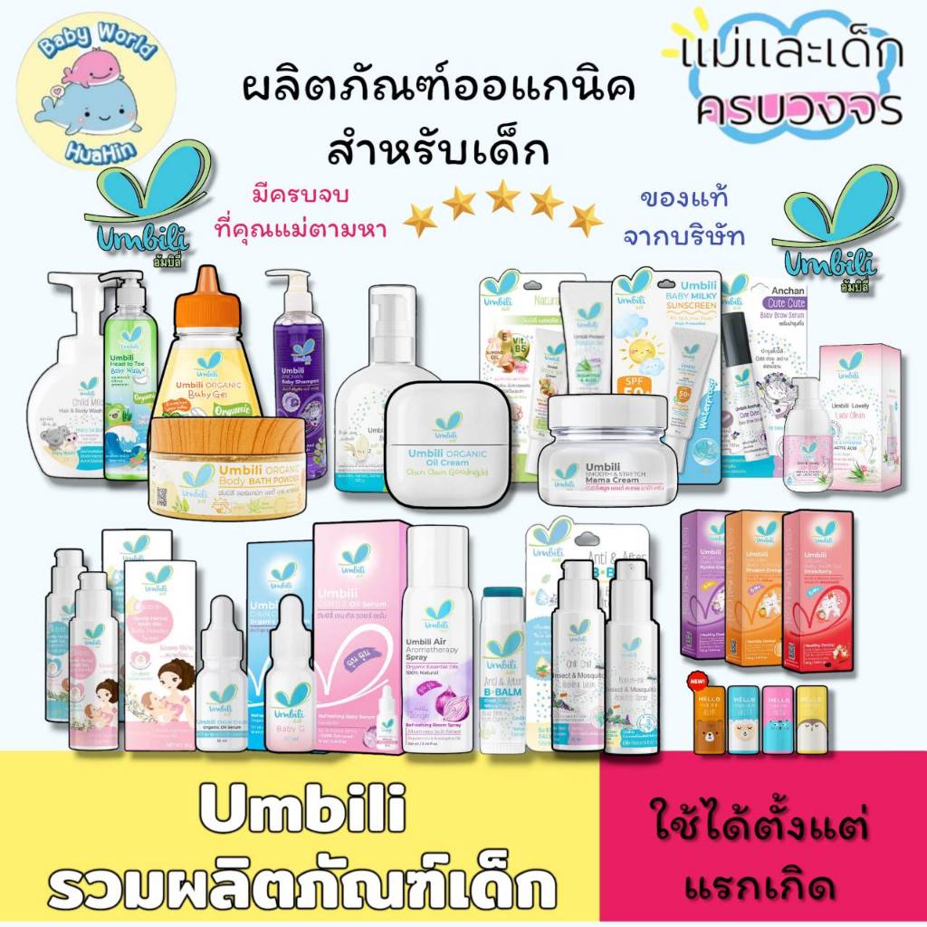 ฉุนๆ รวมผลิตภัณฑ์ Umbili ฉุนฉุน ชื่นชม ครีม บาล์มหอมแดง ฉุนฉุน เซรั่มหัวหอม สเปรย์