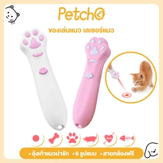 Petcho เลเซอร์แมว ของเล่นแมว เลเซอร์รูปอุ้งเท้าแมว เลเซอร์ล่อแมว LED ไฟฉายล่อแมว ไฟฉายแมว ล่อแมว