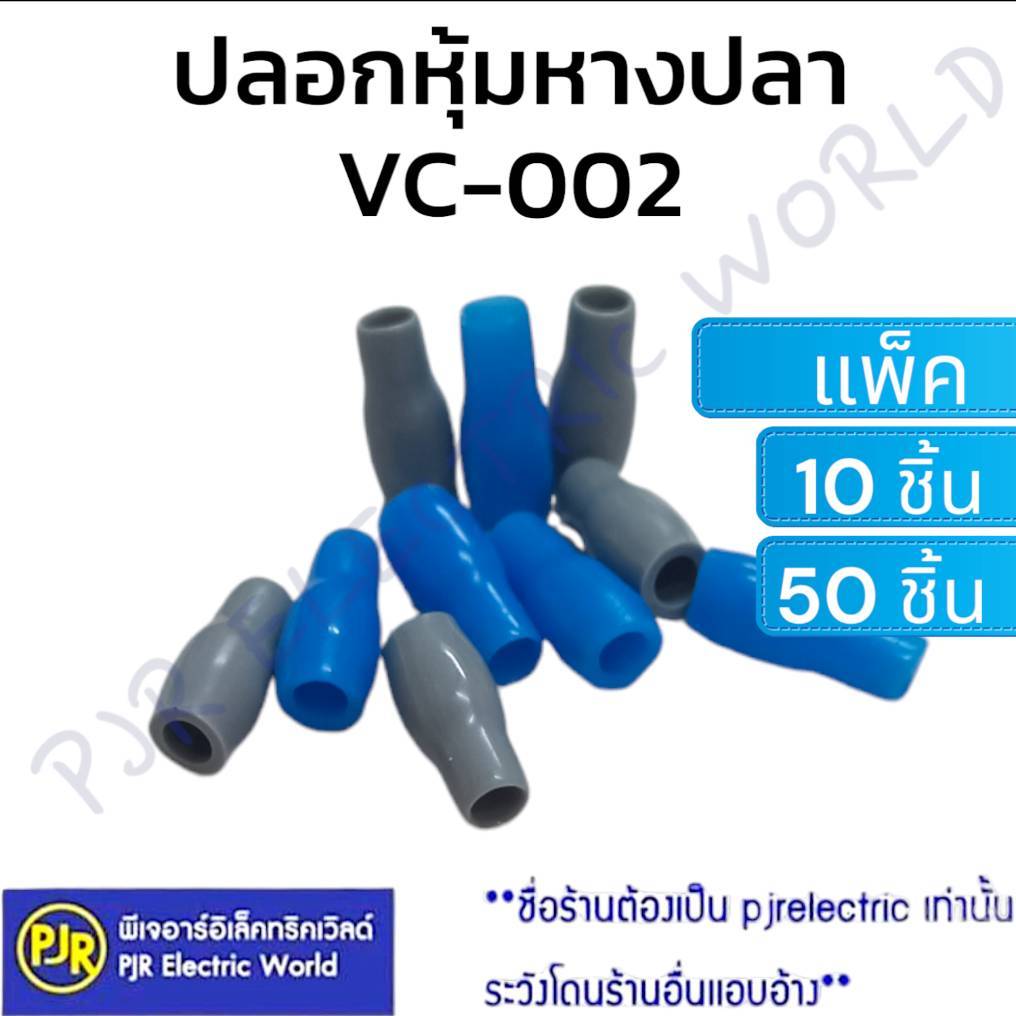 *PJRW***แพ็ค10ชิ้น**50ชิ้น** ปลอกหุ้มหางปลา VC-002 ใช้กับสายเบอร์ 2.5