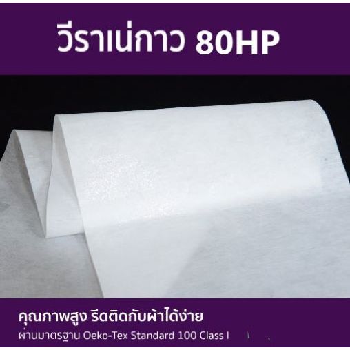 วีราเน่กางแบบหนา ผ้าวีราเน่ แบบแข็งมีกาว วีราเน่ กระดาษรองปัก ผ้ารองปัก แบบแข็ง 80HP รีดรองปกเสื้อ รีดติดผ้า ทำหมวก