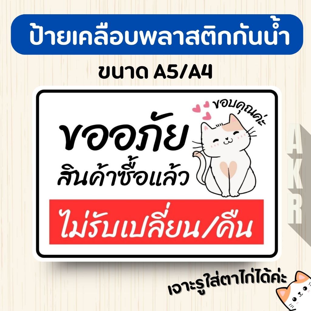 ป้ายเคลือบ  สินค้าซื้อแล้วไม่รับเปลี่ยนคืน  เคลือบพลาสติกกันน้ำ A6 A5 A4 A3
