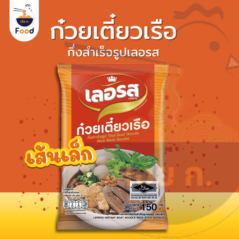 [New] เล็ก เส้นเล็ก เส้นเล็กก๋วยเตี๋ยว ก๋วยเตี๋ยว ก๋วยเตี๋ยวเรือ ก๋วยเตียวเรือเลอรส อาหารสำเร็จรูปแบรนด์เลอรส 1 ซอง