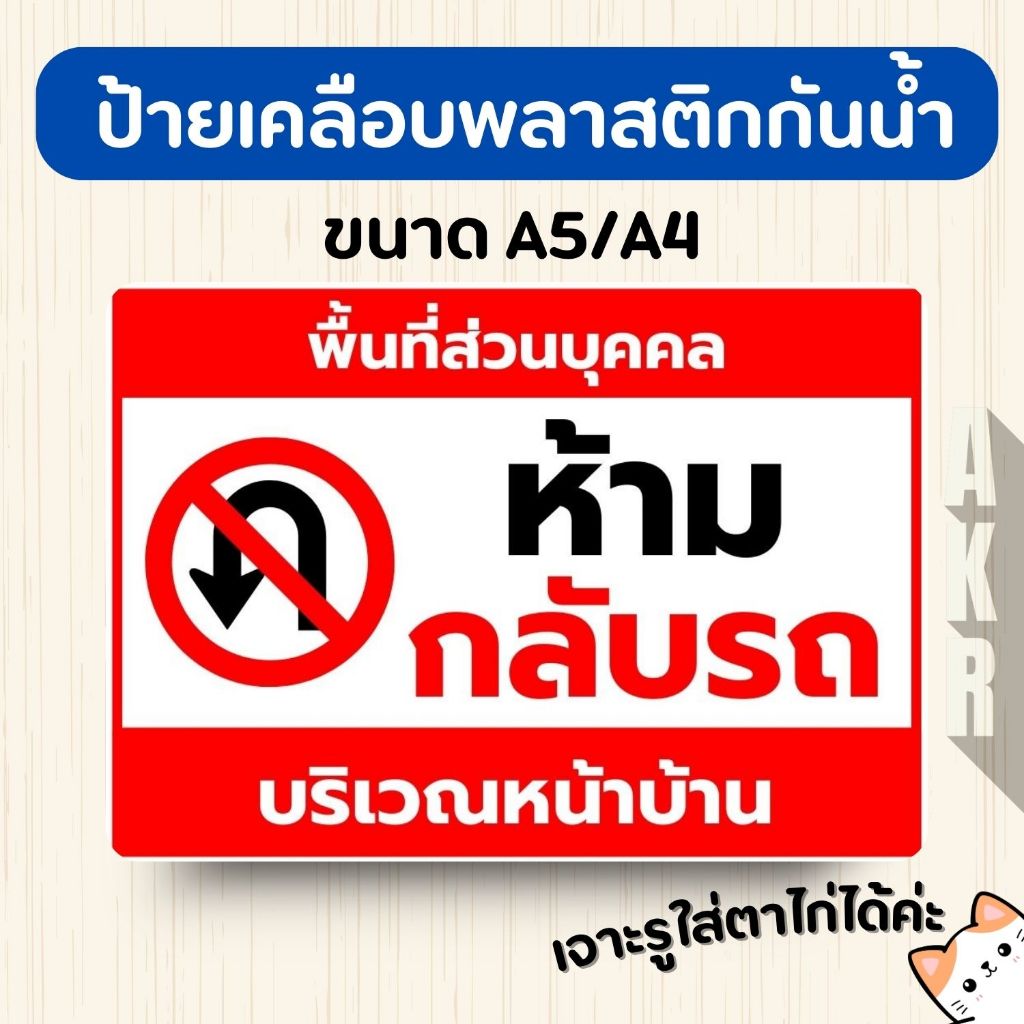 ป้ายเคลือบ  ห้ามกลับรถ  เคลือบพลาสติกกันน้ำ A6 A5 A4 A3