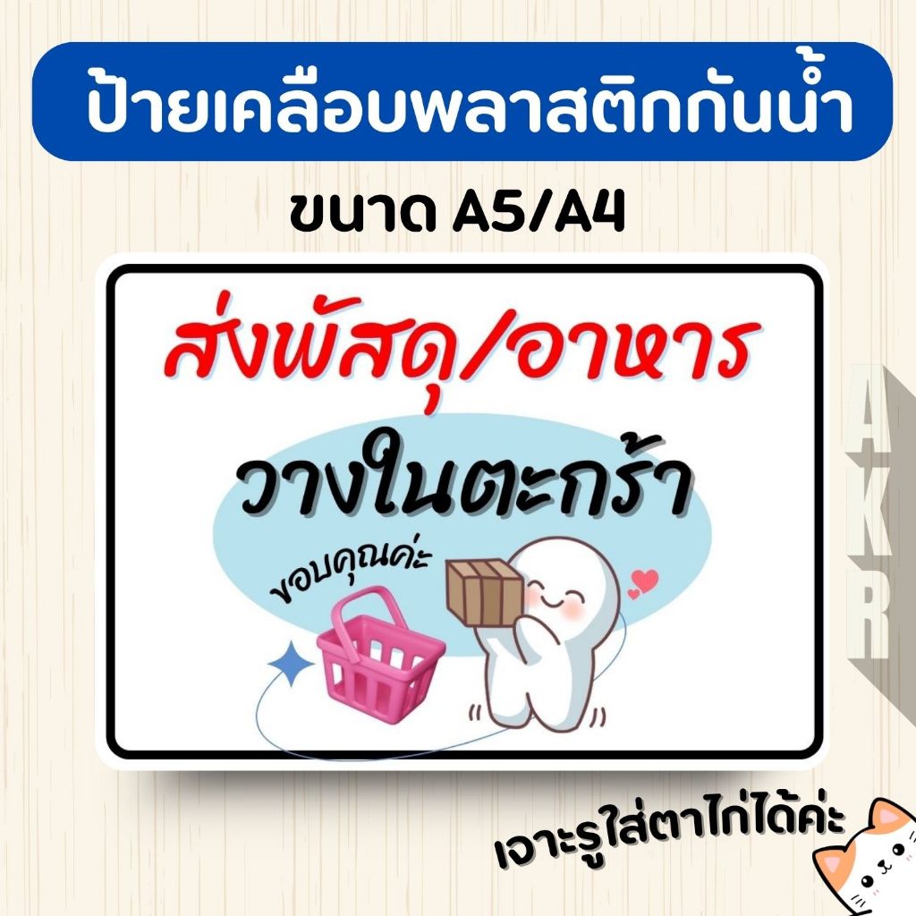 ป้ายเคลือบ  ส่งพัสดุ อาหาร วางในตะกร้า จุดวางพัสดุ  เคลือบพลาสติกกันน้ำ A6 A5 A4 A3