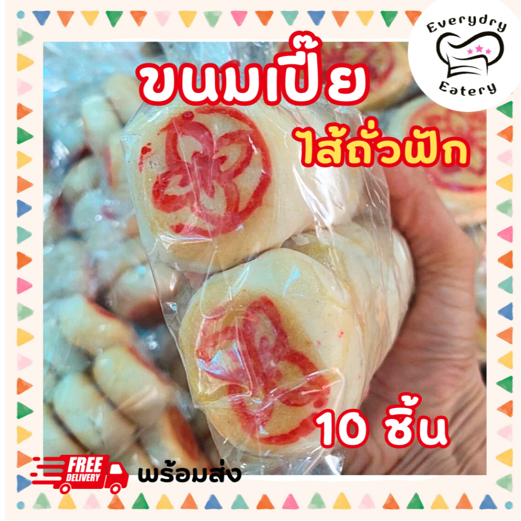 ขนมเปี๊ยไส้ถั่วฟัก 10-50 ชิ้น หวานมัน ขนมโบราณ ขนมเมืองเพชร พร้อมส่ง ขนมทานคู่ชากาแฟ